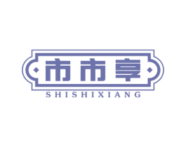 市市享 第43类餐饮酒店商标图样