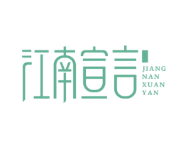 江南宣言 第43类餐饮酒店商标图样