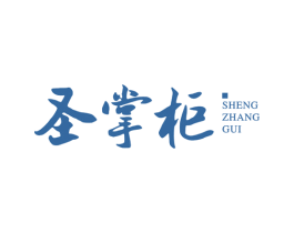 圣掌柜 第43类餐饮酒店商标图样