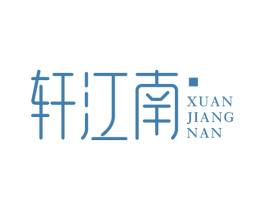 轩江南 第43类餐饮酒店商标图样