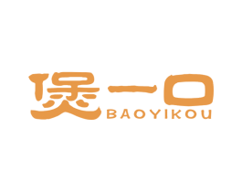 煲一口 第43类餐饮酒店商标图样