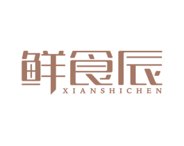 鲜食辰 第43类餐饮酒店商标图样