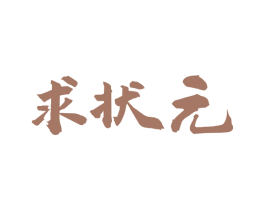 求状元 第43类餐饮酒店商标图样