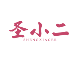 圣小二 第43类餐饮酒店商标图样