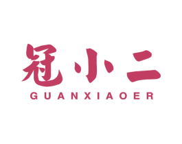 冠小二 第43类餐饮酒店商标图样