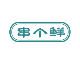 串个鲜 第43类餐饮酒店商标图样