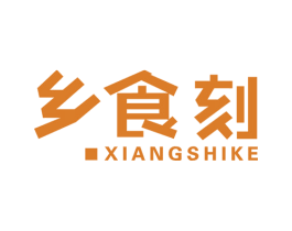 乡食刻 第43类餐饮酒店商标图样