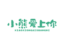 小熊爱上你 第43类餐饮酒店商标图样