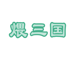 煨三国 第35类广告贸易商标图样