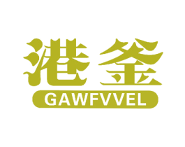 港釜 GAWFVVEL 第35类广告贸易商标图样