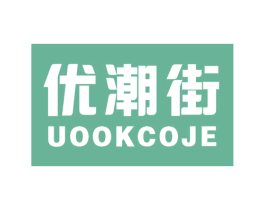 优潮街 UOOKCOJE 第35类广告贸易商标图样