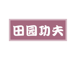 田园功夫 第35类广告贸易商标图样