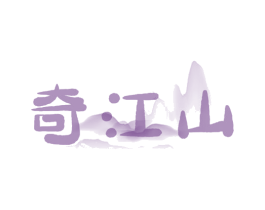 奇江山 第35类广告贸易商标图样