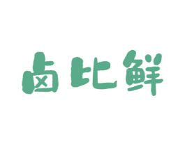 卤比鲜 第35类广告贸易商标图样