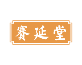 赛延堂 第35类广告贸易商标图样