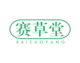 赛草堂 第35类广告贸易商标图样
