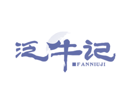 泛牛记 第35类广告贸易商标图样