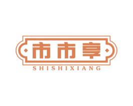 市市享 第35类广告贸易商标图样