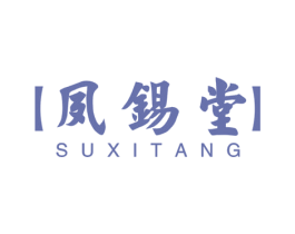 夙锡堂 第35类广告贸易商标图样