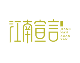 江南宣言 第35类广告贸易商标图样