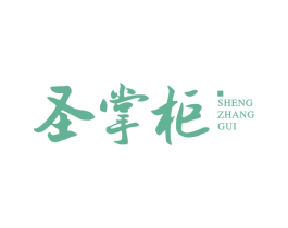 圣掌柜 第35类广告贸易商标图样