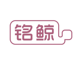 铭鲸 第35类广告贸易商标图样