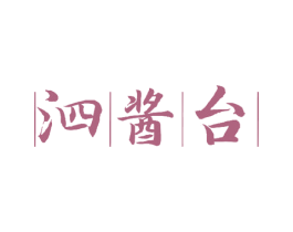 泗酱台 第33类酒商标图样