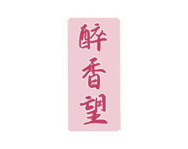 醉香望 第33类酒商标图样