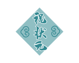 祝状元 第33类酒商标图样