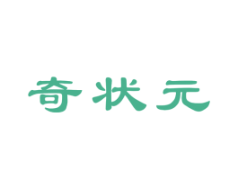 奇状元 第33类酒商标图样