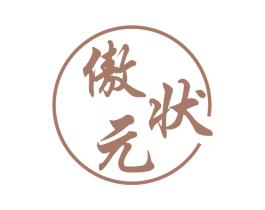 傲状元 第33类酒商标图样