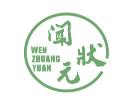 闻状元 第33类酒商标图样
