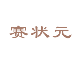 赛状元 第33类酒商标图样