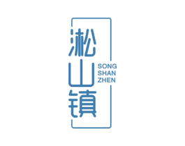 淞山镇 第33类酒商标图样