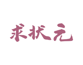 求状元 第33类酒商标图样