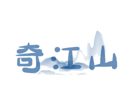 奇江山 第32类啤酒饮料商标图样