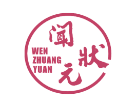 闻状元 第32类啤酒饮料商标图样