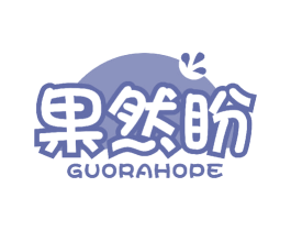 果然盼 GUORAHOPE 第31类水果花木商标图样