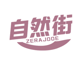 自然街 ZERAJOOE 第31类水果花木商标图样