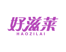 好滋莱 第31类水果花木商标图样