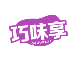 巧味享 QAOWELXA 第30类小食配料商标图样