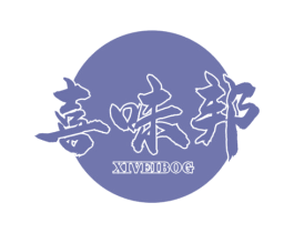 喜味邦 XIVEIBOG 第30类小食配料商标图样