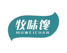 牧味馋 第30类小食配料商标图样