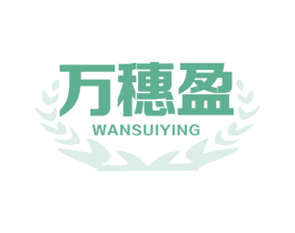 万穗盈 第30类小食配料商标图样