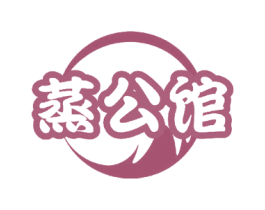 蒸公馆 第30类小食配料商标图样