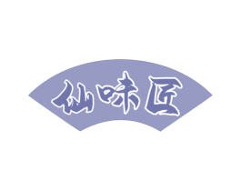 仙味匠 第30类小食配料商标图样
