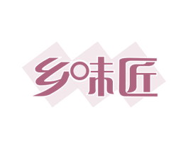 乡味匠 第30类小食配料商标图样