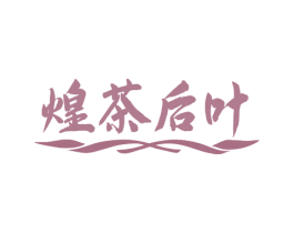 煌茶后叶 第30类小食配料商标图样