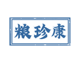 粮珍康 第30类小食配料商标图样