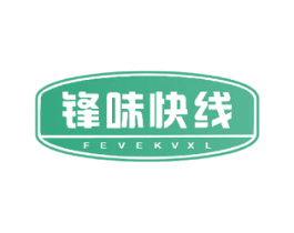 锋味快线 FEVEKVXL 第30类小食配料商标图样